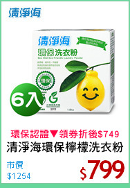 清淨海環保檸檬洗衣粉