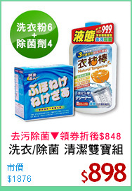洗衣/除菌 清潔雙寶組