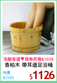 香柏木 帶耳邊足浴桶