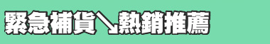 緊急補貨↘熱銷推薦