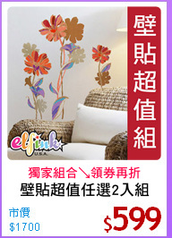 壁貼超值任選2入組
