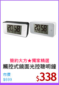 觸控式鏡面光控聰明鐘