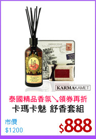 卡瑪卡魅 舒香套組
