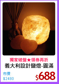 義大利設計鹽燈-圓滿