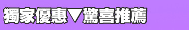 獨家優惠▼驚喜推薦