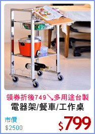 電器架/餐車/工作桌