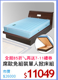 席歐免組裝單人掀床組
