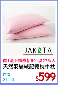 天然羽絲絨記憶枕中枕