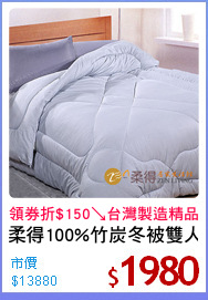 柔得100%竹炭冬被雙人