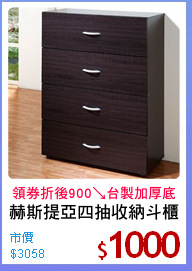 赫斯提亞四抽收納斗櫃