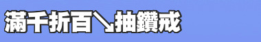 滿千折百↘抽鑽戒