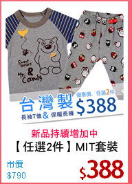【任選2件】MIT套裝