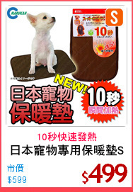 日本寵物專用保暖墊S