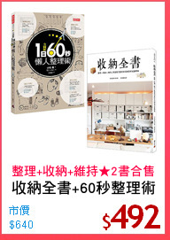收納全書+60秒整理術