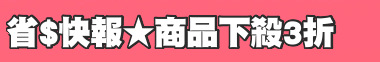省$快報★商品下殺3折