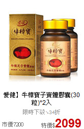 愛健】牛樟寶子實體膠囊(30粒)*2入