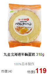 丸金北海道年輪蛋糕 310g