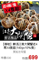 【築地】鮮活江南大閘蟹
近4兩X4隻組(140g±10%/隻)