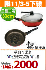 掌廚可樂膳 <BR>
3D立體陶瓷鍋3件組