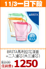 BRITA馬利拉花漾壺<BR>
+二入濾芯(共三濾芯)