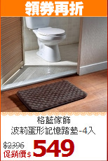 格藍傢飾<BR>
波莉蛋形記憶踏墊-4入
