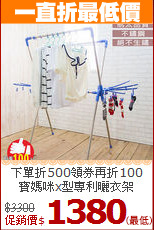 下單折500領券再折100<br>
寶媽咪x型專利曬衣架