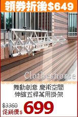 舞動創意 魔術空間<BR>
伸縮五桿萬用掛架
