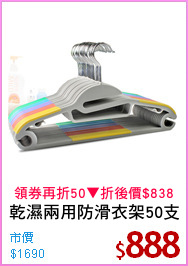 乾濕兩用防滑衣架50支