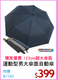 運動型男大傘面自動傘