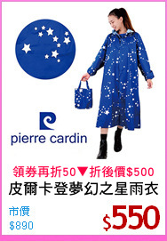 皮爾卡登夢幻之星雨衣