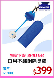 口用不鏽鋼除臭棒