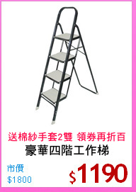豪華四階工作梯