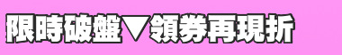 限時破盤▼領券再現折
