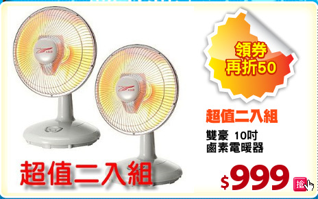 雙豪 10吋
鹵素電暖器