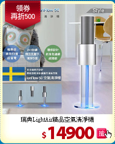 瑞典LightAir精品空氣清淨機