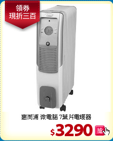 惠而浦 微電腦
7葉片電暖器