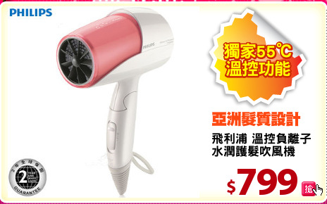 飛利浦 溫控負離子
水潤護髮吹風機
