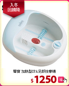 聲寶 加熱型SPA足部按摩機