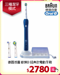 德國百靈 歐樂B 經典款電動牙刷