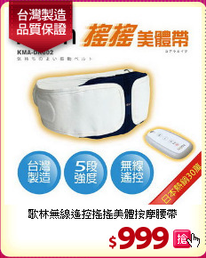 歌林無線遙控搖搖美體按摩腰帶
