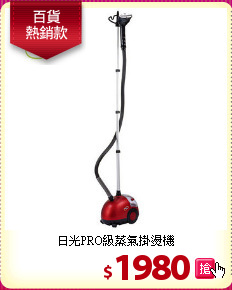日光PRO級蒸氣掛燙機