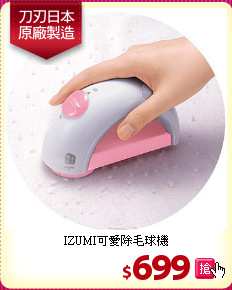 IZUMI可愛除毛球機