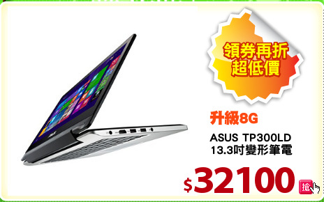 ASUS TP300LD
13.3吋變形筆電