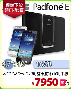 ASUS PadFone E 4.7吋
雙卡雙待+10吋平板基座