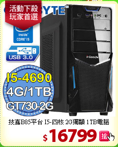 技嘉B85平台 I5-四核
2G獨顯 1TB電腦