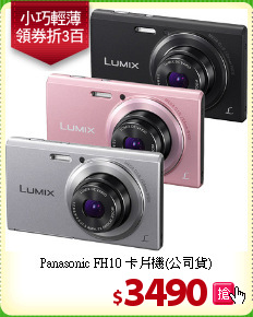 Panasonic FH10
卡片機(公司貨)