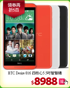 HTC Desire 816 
四核心5.5吋智慧機