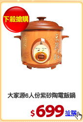 大家源6人份紫砂陶電飯鍋