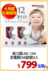 威力盟LED 12W
全電壓CNS認證3入