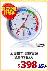 太星電工 健康管理
溫濕度計(2入)
